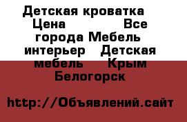 Детская кроватка  › Цена ­ 13 000 - Все города Мебель, интерьер » Детская мебель   . Крым,Белогорск